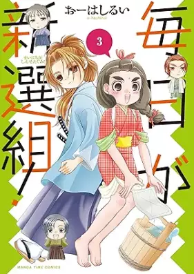 毎日が新選組！ 第01-03巻 [Mainichi ga Shinsengumi! vol 01-03]