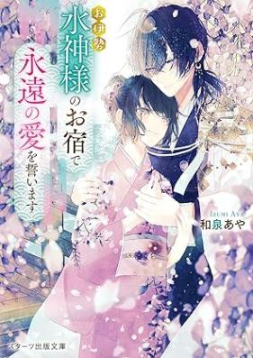[Novel] お伊勢 水神様のお宿 第01-02巻 [Oise suijinsama no oyado vol 01-02]