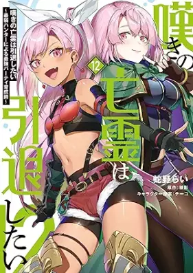 嘆きの亡霊は引退したい ～最弱ハンターによる最強パーティ育成術～ 第01-12巻 [Nageki no borei wa intai shitai Saijaku hanta ni yoru saikyo pati ikuseijutsu vol 01-12]