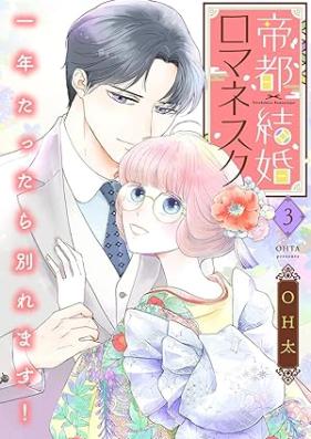 帝都結婚ロマネスク 第01-03巻 [Teito kekkon romanesuku vol 01-03]
