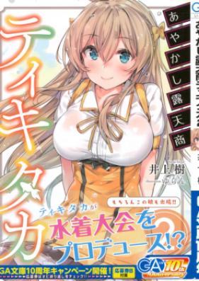 [Novel] あやかし露天商ティキタカ 第01-02巻 [Ayakashi Rotensho Tikitaka vol 01-02]
