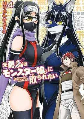 元勇者はモンスター娘に敗られたい 第01-04巻 [MotoYusha Ha Monster Musume Ni Hairaretai vol 01-04]