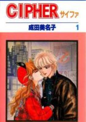 サイファ 第01-12巻 [Cipher vol 01-12]