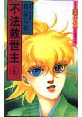 不法救世主 第01-03巻 [Fuhou Kyuuseishu vol 01-03]