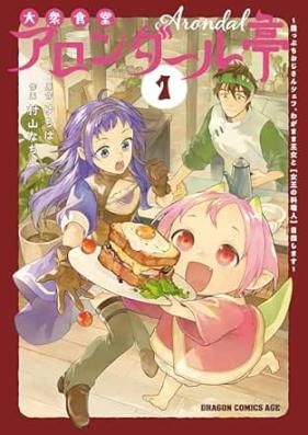 大衆食堂アロンダール亭 第01巻 [Taishu shokudo arondarutei vol 01]