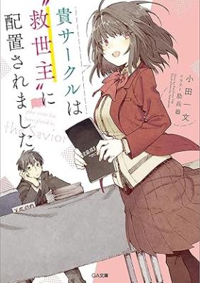 [Novel] 貴サークルは“救世主”に配置されました 第01-02巻 [Kicircle Ha “Kyuseishu” Ni Haichi Saremashita vol 01-02]