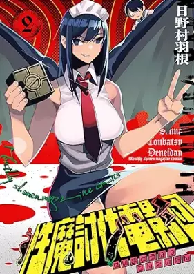 性魔討伐電影団 第01-02巻 [Sei Ma Tobatsu Den Kage Dan vol 01-02]