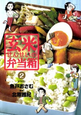 玄米せんせいの弁当箱 第01-02巻 [Genmai Sensei no Bentoubako vol 01-02]