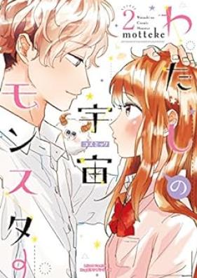 わたしの宇宙モンスター 第01-02巻 [Watashi no Kozumikku Monsuta vol 01-02]