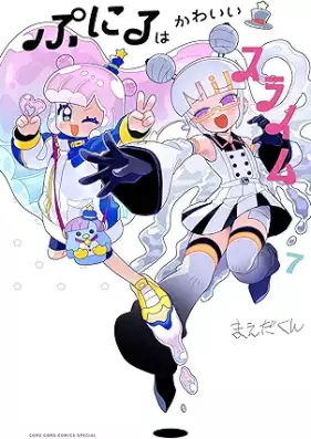 ぷにるはかわいいスライム 第01-07巻 [Puniru wa Kawaii Slime vol 01-07]