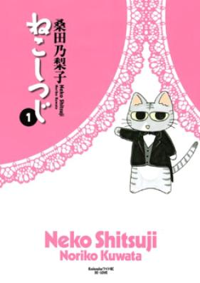 ねこしつじ 第01巻 [Neko Shitsuji vol 01]