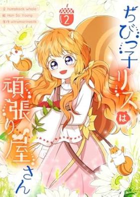 ちびっ子リスは頑張り屋さん 第01-02巻 [Chibikkorisu wa ganbariyasan vol 01-02]