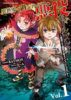 異世界で過ごす悪役ロールプレイ 第01巻 [Isekai De Sugosu Akuyaku Roru Purei vol 01]