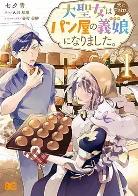 大聖女は天に召されて、パン屋の義娘になりました。 第01巻 [Daiseijo wa ten ni mesarete pan’ya no musume ni narimashita vol 01]