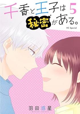千香と王子は秘密がある。 第01-05巻
