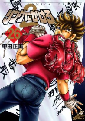 リングにかけろ2 第01-26巻 [Ring ni Kakero 2 vol 01-26]