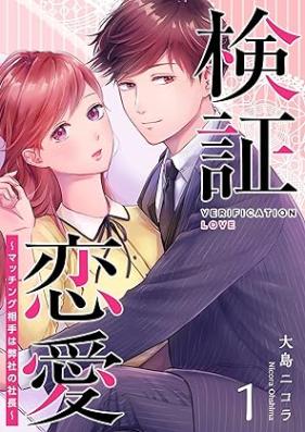 検証恋愛～マッチング相手は弊社の社長～ 第01巻