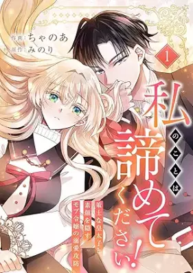 私のことは諦めてください！～策士な皇太子と素顔を隠すモブ令嬢の溺愛攻防～ 第01巻