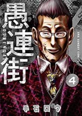 愚連街 第01-04巻 [Gurengai vol 01-04]