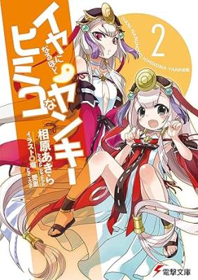 [Novel] イヤになるほどヒミコなヤンキー 第01-02巻 [Iya ni Naruhodo Himiko na Yankee vol 01-02]