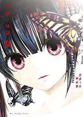 柘榴ノ地獄 第01巻 [Zakuro no Jigoku vol 01]