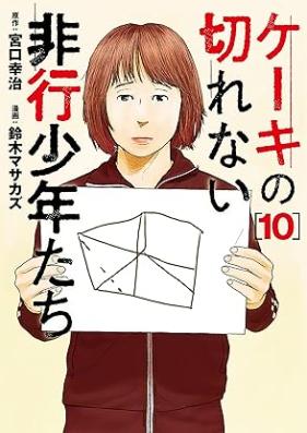 ケーキの切れない非行少年たち 第01-10巻 [Keki no Kirenai Hiko Shonen Tachi vol 01-10]
