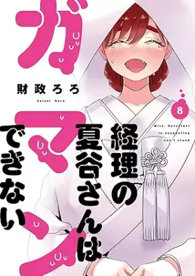 経理の夏谷さんはガマンできない 第01-08巻 [Keiri no Natsutanisan wa Gamandekinai vol 01-08]