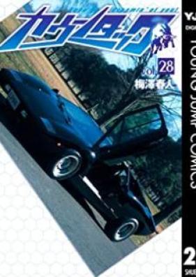 カウンタック 第01-28巻 [Countach vol 01-28]