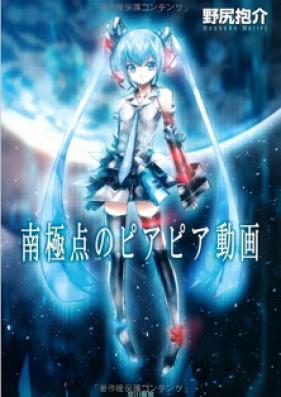 [Novel] 南極点のピアピア動画 [Nankyokuten no Piapia Douga]