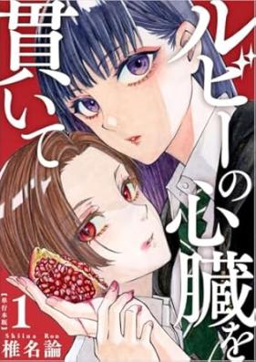 ルビーの心臓を貫いて 第01巻 [Ruby no shinzo o tsuranuite vol 01]