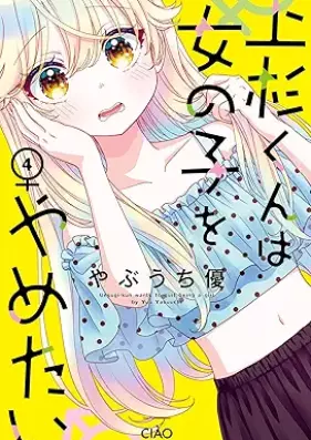 上杉くんは女の子をやめたい 第01-04巻 [Uesugi kun wa onnanoko o yametai vol 01-04]