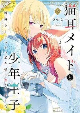 猫耳メイドと少年王子 第01-03巻 [Nekomimi meido to shonen oji vol 01-03]