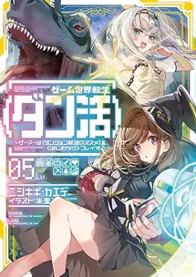 [Novel] ゲーム世界転生〈ダン活〉 第01-05巻 [Game Sekai Tensei  vol 01-05]