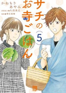 サチのお寺ごはん 第01-04巻 [Sachi no Otera Gohan vol 01-04]