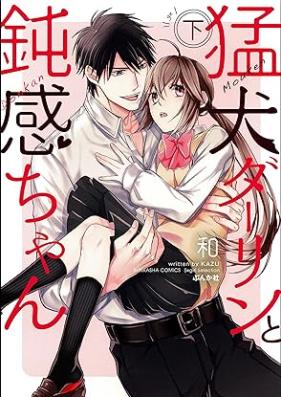 猛犬ダーリンと鈍感ちゃん【コミックス版】 第01-02巻 [Moken Darin to Donkan Chan vol 01]