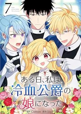 ある日、私は冷血公爵の娘になった 第01-07巻 [Aru Hi Watashi wa Reiketsu Koshaku no Musume ni Natta vol 01-07]