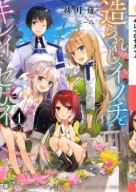 [Novel] 造られしイノチとキレイなセカイ 第01-04巻 [Tsukurareshi Inochi to Kireina Sekai vol 01-04]