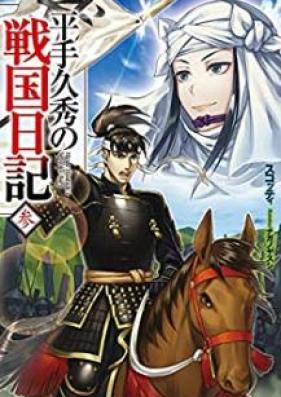 [Novel] 平手久秀の戦国日記 第01-03巻 [Hirate Hisahide no Sengoku Nikki vol 01-03]