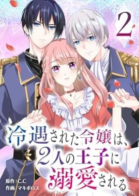 冷遇された令嬢は、２人の王子に溺愛される 第01-02巻 [Reigusareta reijo wa futari no oji ni dekiai sareru vol 01-02]