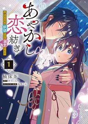 あやかし恋紡ぎ 第01-03巻 [Ayakashi koitsumugi vol 01-03]