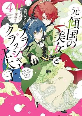 元・傾国の美女とフラグクラッシャー王太子 第01-04巻 [Moto keikoku no bijo to furagu kurassha otaishi vol 01-04]