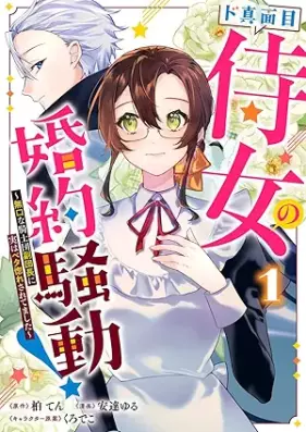ド真面目侍女の婚約騒動！ ～無口な騎士団副団長に実はベタ惚れされてました～ 第01巻 [Domajime jijo no kon’yaku sodo Mukuchi na kishidan fukudancho ni jitsu wa betabore saretemashita vol 01]