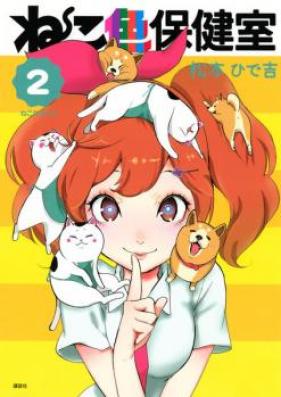 ねこ色保健室 第01巻 [Nekoiro Hokenshitsu vol 01]