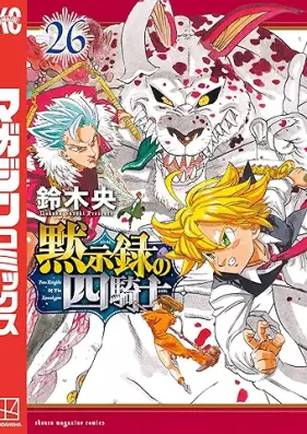 黙示録の四騎士 第01-26巻 [Mokushiroku no Yonkishi vol 01-26]