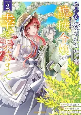 誰にも愛されなかった醜穢令嬢が幸せになるまで 第01-02巻 [Darenimo aisarenakatta shuwai reijo ga shiawase ni naru made vol 01-02]