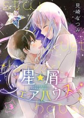 星屑シェアハウス 第01-03巻 [Hoshikuzu sheahausu vol 01-03]