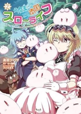 元魔王様の南国スローライフ～部下に裏切られたので、モフモフ達と楽しくスローライフするのじゃ～ 第01-02巻 [Motomaosama no nangoku suro raifu buka ni uragirareta node mofumofutachi to tanoshiku suro raifu suru noja vol 01-02]