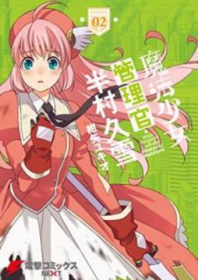 魔法少女管理官・半村久雪 第01-02巻 [Mahou Shoujo Kanrikan Hanmura Hisayuki vol 01-02]