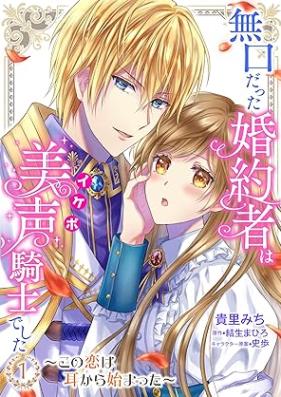 無口だった婚約者は美声（イケボ）騎士でした～この恋は耳から始まった～ 第01巻