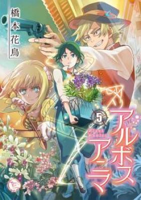 アルボスアニマ 第01-04巻